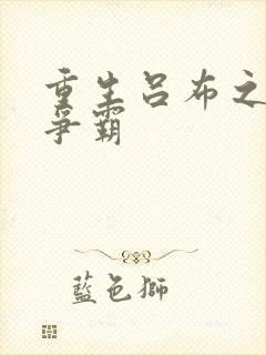 重生吕布之三国争霸