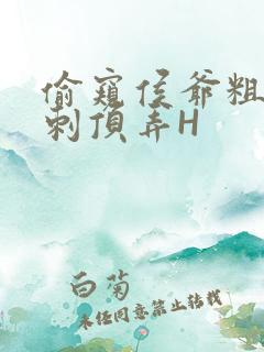 偷窥侯爷粗壮冲刺顶弄H