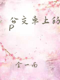 公交车上的群NP