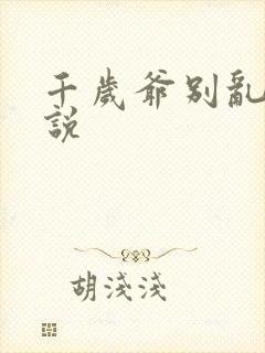 千岁爷别乱来小说