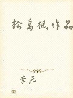 松岛枫作品编号