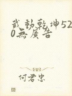 武动乾坤5200无广告