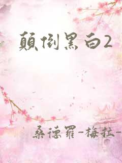 颠倒黑白2