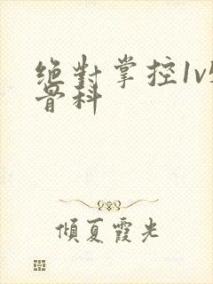 绝对掌控1v5骨科