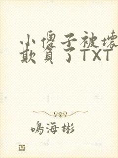 小傻子被坏狗们欺负了TXT