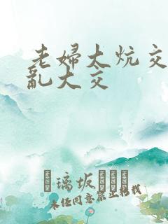 老妇大炕交换配乱大交