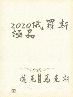 zozo俄罗斯极品