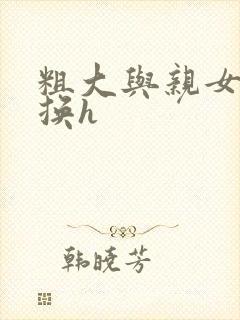 粗大与亲女伦交换h