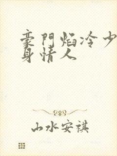 豪门焰冷少的替身情人