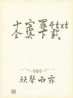 十宗罪4txt全集下载