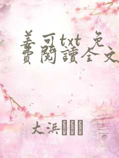 姜可txt 免费阅读全文在线阅读无弹窗笔