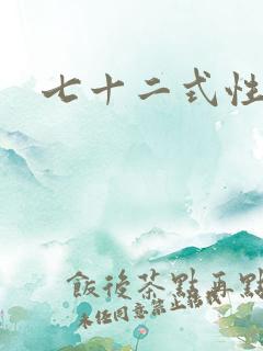 七十二式性插图