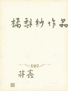 橘梨纱作品下载