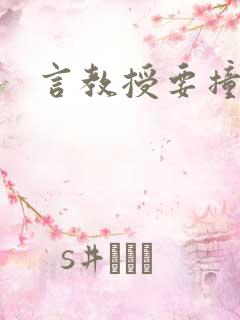 言教授要撞坏了