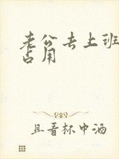 老公去上班公公占用