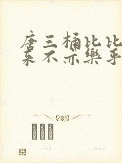 唐三桶比比东不来不亦乐乎mba