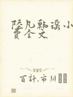 陆凡韩瑶小说免费全文