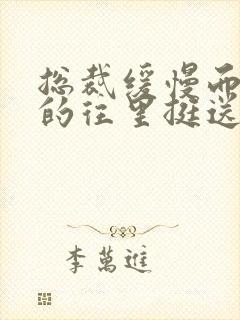 总裁缓慢而有力的往里挺送