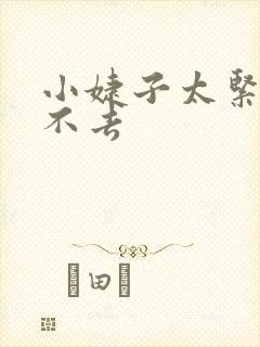 小婕子太紧了进不去