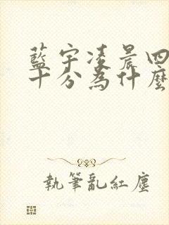 蓝宇凌晨四点三十分为什么哭