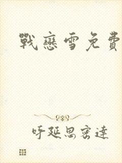 战恋雪免费阅读