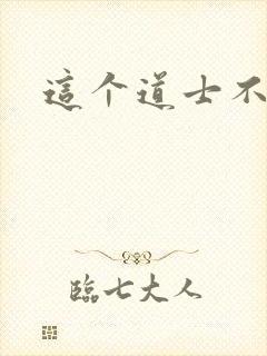 这个道士不好惹