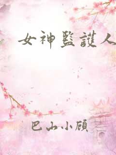 女神监护人下载