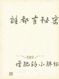 谁都有秘密下载