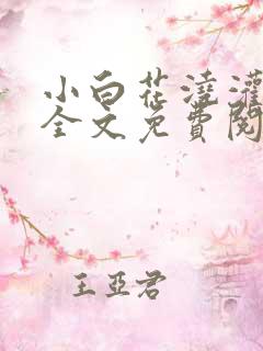 小白花浇灌日常全文免费阅读