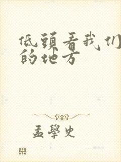 低头看我们结合的地方