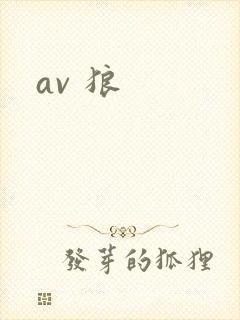 av 狼