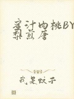 蜜汁肉桃BY棠梨煎唐