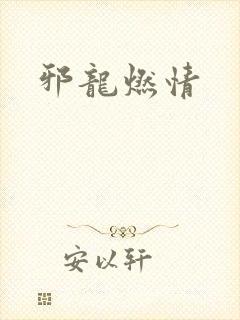 邪龙燃情