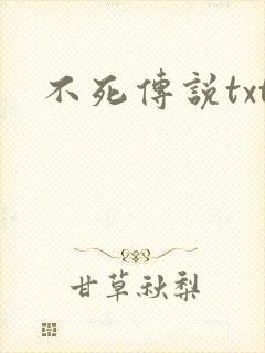 不死传说txt