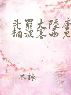 斗罗大陆唐三爆桶波塞西免费P站