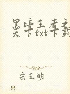 黑暗王者之妖临天下txt下载