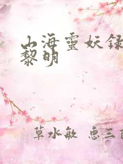 山海灵妖录王之黎明