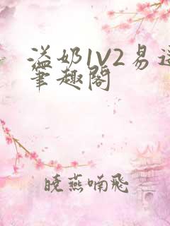 溢奶1V2易遥笔趣阁