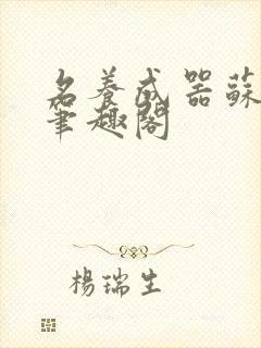 名养成器苏沫沫笔趣阁