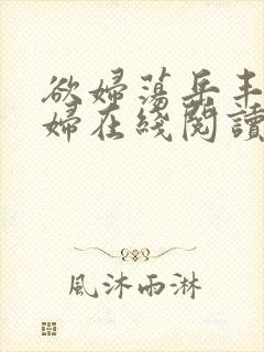 欲妇荡岳丰满少妇在线阅读