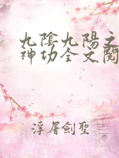 九阴九阳之阴阳神功全文阅读