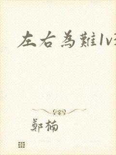 左右为难1v3