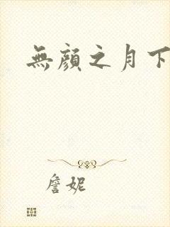 无颜之月下载