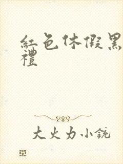 红色休假黑色婚礼