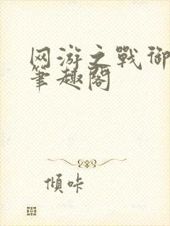 网游之战御天下笔趣阁