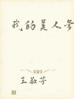 我的美人爹爹