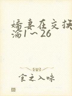 娇妻在交换中沉沦1～26