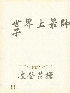 世界上最帅的虫子