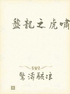 盘龙之虎啸