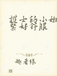 护士的小嫩嫩好紧好舒服